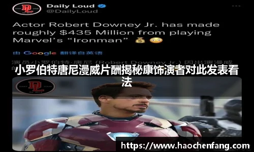 小罗伯特唐尼漫威片酬揭秘康饰演者对此发表看法