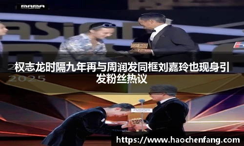 权志龙时隔九年再与周润发同框刘嘉玲也现身引发粉丝热议