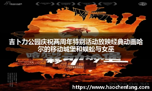 ng娱乐吉卜力公园庆祝两周年特别活动放映经典动画哈尔的移动城堡和蜈蚣与女巫