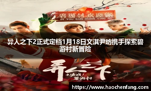 ng娱乐异人之下2正式定档1月18日文淇尹昉携手探索碧游村新冒险