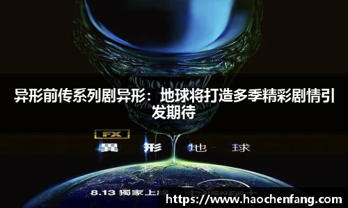 ng娱乐异形前传系列剧异形：地球将打造多季精彩剧情引发期待