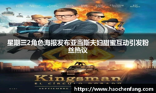 ng娱乐星期三2角色海报发布亚当斯夫妇甜蜜互动引发粉丝热议