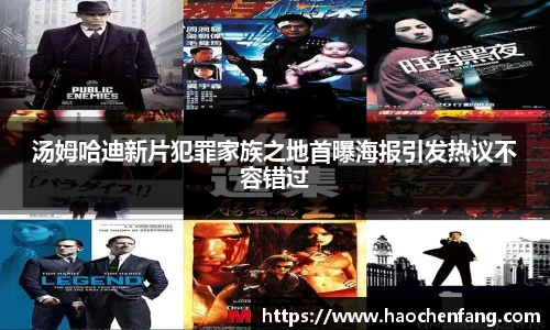 汤姆哈迪新片犯罪家族之地首曝海报引发热议不容错过