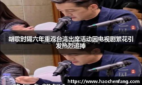 ng娱乐胡歌时隔六年重返台湾出席活动因电视剧繁花引发热烈追捧