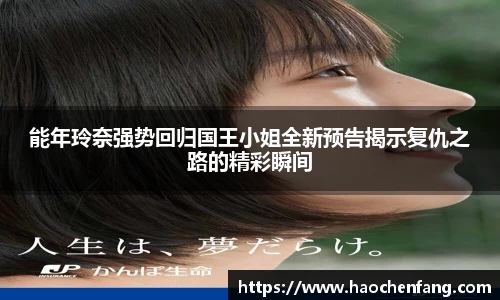 ng娱乐能年玲奈强势回归国王小姐全新预告揭示复仇之路的精彩瞬间