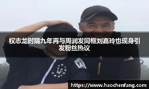 权志龙时隔九年再与周润发同框刘嘉玲也现身引发粉丝热议